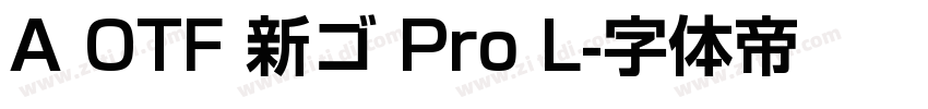 A OTF 新ゴ Pro L字体转换